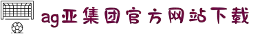 AG亚娱官方网站入口官方版-AG亚娱官方网站入口正式版下载最新版